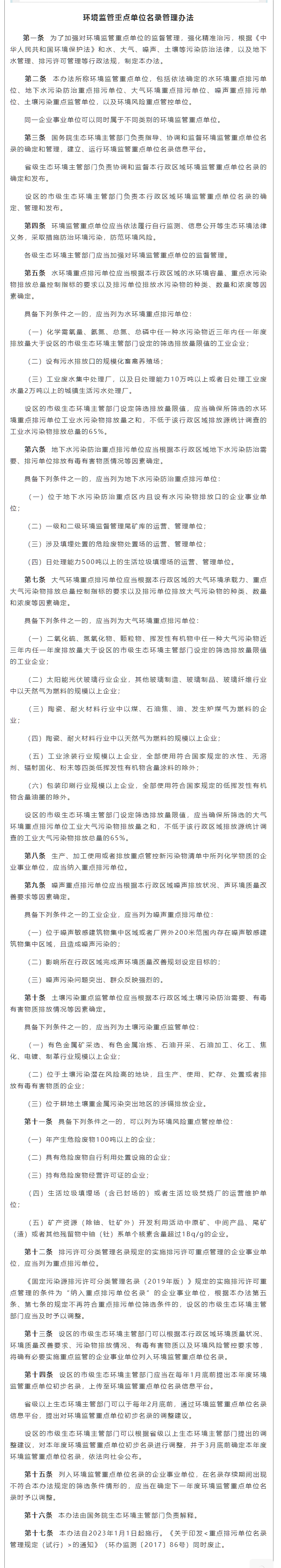 政策速遞 ▏《環(huán)境監(jiān)管重點單位名錄管理辦法》發(fā)布，將于2023年實施.png